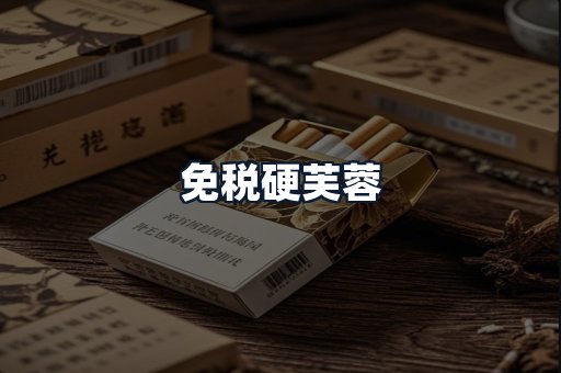 免税硬芙蓉